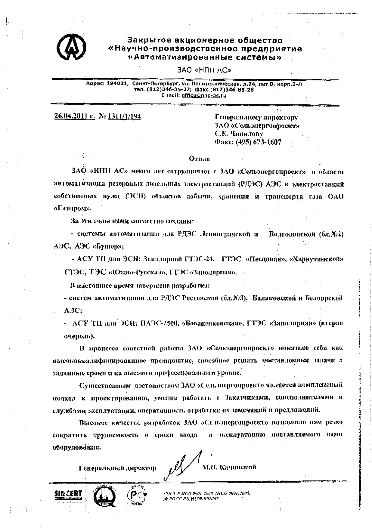 Отзыв НПП АС_page-0001