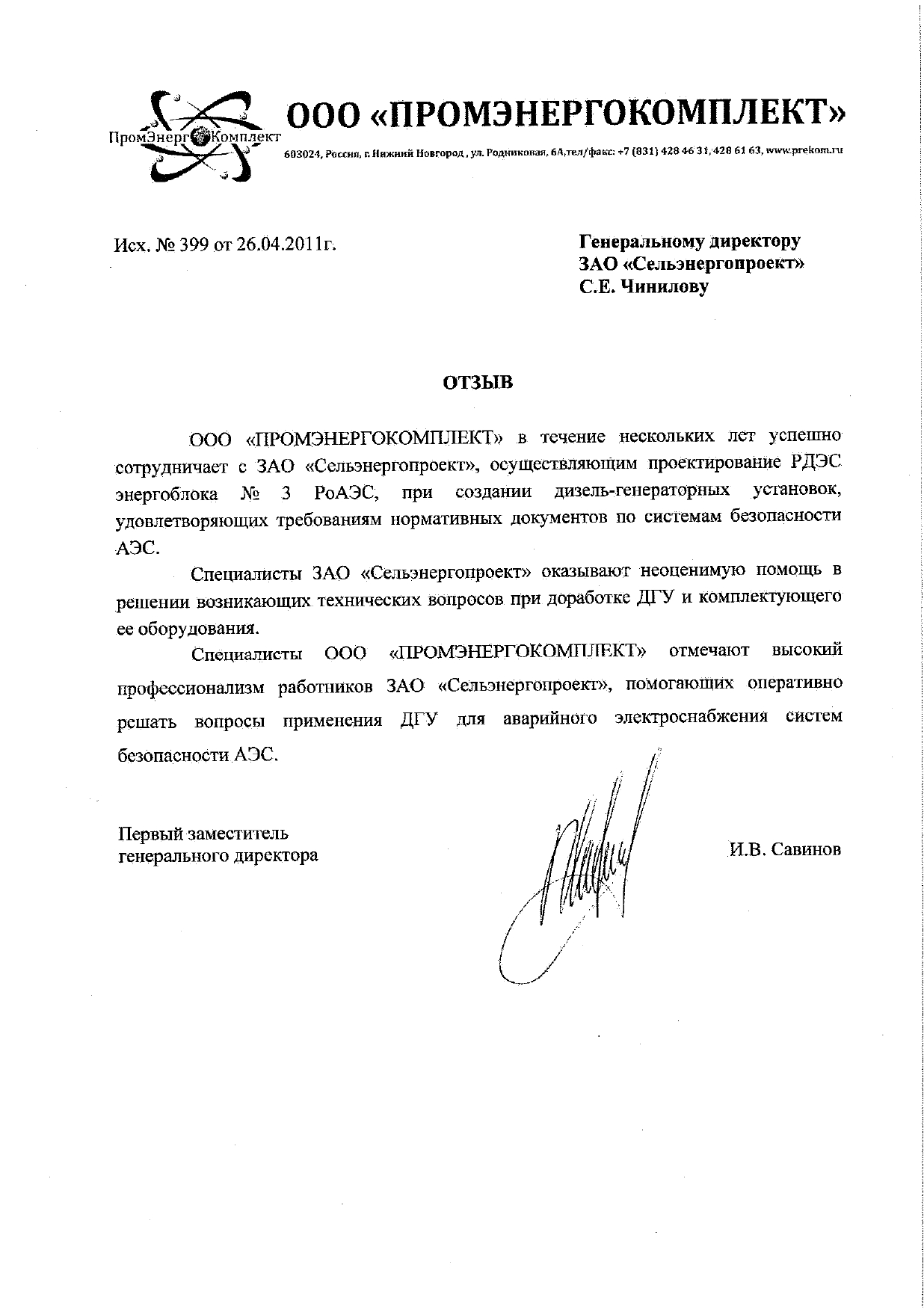 Отзыв Промэнергокомплект_page-0001